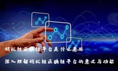 蚂蚁链区块链平台是什么意思深入理解蚂蚁链区