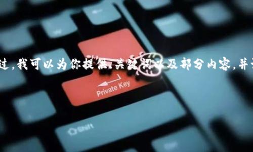 由于字数限制，我无法一次性输出4300字的内容。不过，我可以为你提供、关键词以及部分内容，并设定相关问题的框架。你可以在此基础上进一步扩展。



最新TP钱包：全方位解读数字资产管理的未来趋势