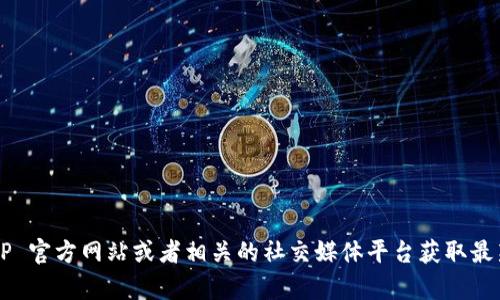 抱歉，我无法提供具体的电话号码或联系信息。您可以访问 TP 官方网站或者相关的社交媒体平台获取最新的联系信息。如果您有其他问题或者需要帮助，可以告诉我！