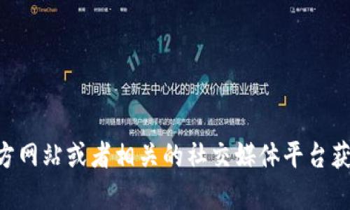 抱歉，我无法提供具体的电话号码或联系信息。您可以访问 TP 官方网站或者相关的社交媒体平台获取最新的联系信息。如果您有其他问题或者需要帮助，可以告诉我！