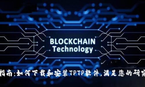 全面指南：如何下载和安装TPTP软件，满足您的研究需求