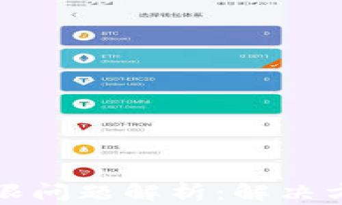 
TP钱包转账权限问题解析：解决方案与用户指南