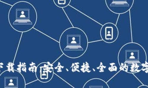 内容：

TP交易所APP下载指南：安全、便捷、全面的数字货币交易体验