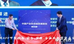 内容：TP交易所APP下载指南：安全、便捷、全面的