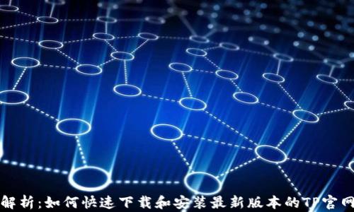 
全方位解析：如何快速下载和安装最新版本的TP官网客户端