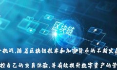 xiaobiao如何解决TP钱包币币兑换时矿工费不足的问