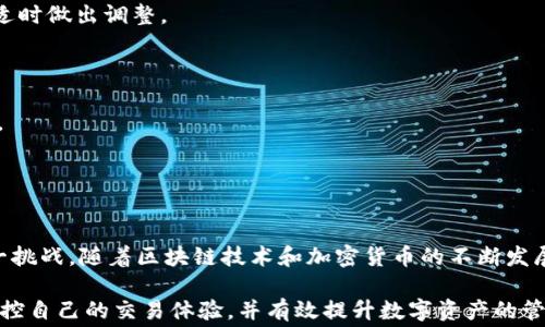 
xiaobiao如何解决TP钱包币币兑换时矿工费不足的问题/xiaobiao

关键词
TP钱包, 币币兑换, 矿工费, 加密货币/guanjianci

引言
在数字货币日益盛行的今天，越来越多的用户选择使用TP钱包来进行币币兑换。然而，在这个过程中，矿工费的问题常常困扰着许多用户。矿工费不足不仅影响了交易的流畅性，还可能使用户错失交易机会。本文将详细探讨如何定位与解决TP钱包币币兑换中矿工费不足的问题，并为用户提供实用的解决方案和深入的分析。

1. 矿工费的基本概念
矿工费或交易费是用户在区块链网络上进行交易时，向矿工支付的费用。矿工通过验证交易并将其记录到区块链上而获得回报。交易费的金额通常是动态的，取决于网络的拥堵程度。通常，在网络拥堵时，交易费用会增加，以吸引矿工的优先处理。

在TP钱包中，用户在进行币币兑换时也需要支付相应的矿工费。若矿工费不足，交易便不能被成功提交，从而导致币币兑换无法完成.

2. 为什么会出现矿工费不足的问题
矿工费不足的问题通常有以下几个原因：
strong2.1 网络拥堵/strongbr在高峰时段，区块链网络可能会出现拥堵现象，交易的参与者竞争资源，导致矿工费用的上升。如果用户没有及时调整其矿工费设置，就容易出现不足的情况。
strong2.2 钱包设置不当/strongbr用户在TP钱包中可能未设置适合市场标准的矿工费。对于不了解市场行情的新手用户，缺乏经验的调整容易导致设置过低。
strong2.3 平台限制/strongbrTP钱包的某些操作和功能可能会对矿工费有特定的限制，特别是在兑换大量代币时，可能会有最低要求。

3. 如何解决矿工费不足的问题
解决矿工费不足的问题有多种策略：
strong3.1 调整矿工费设置/strongbr用户在TP钱包进行兑换之前，应根据当前的网络情况手动调整交易费用。许多钱包都会推荐一个