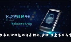 : 从交易所提币到TP钱包的详尽指南：步骤、注意