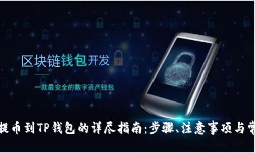 : 从交易所提币到TP钱包的详尽指南：步骤、注意事项与常见问题解答