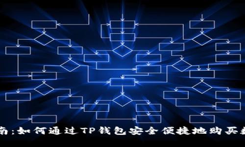 全面指南：如何通过TP钱包安全便捷地购买数字货币
