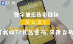完整指南：如何找回TP钱包密码，保障你的数字资