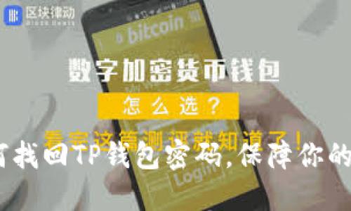 完整指南：如何找回TP钱包密码，保障你的数字资产安全