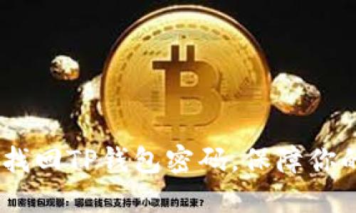 完整指南：如何找回TP钱包密码，保障你的数字资产安全