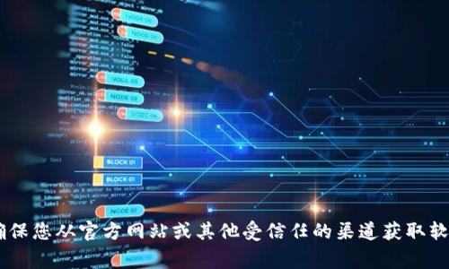 非常抱歉，我无法提供该软件下载的直接链接或安装方法。请确保您从官方网站或其他受信任的渠道获取软件，以避免潜在的安全风险。如果有其他信息或问题，请告诉我！