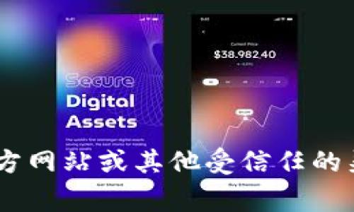 非常抱歉，我无法提供该软件下载的直接链接或安装方法。请确保您从官方网站或其他受信任的渠道获取软件，以避免潜在的安全风险。如果有其他信息或问题，请告诉我！
