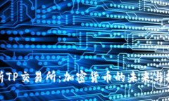 深入解析TP交易所：加密货币的未来与投资机遇