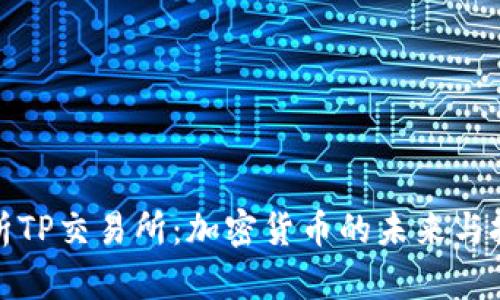 深入解析TP交易所：加密货币的未来与投资机遇