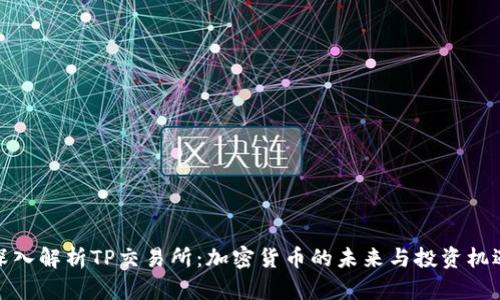 深入解析TP交易所：加密货币的未来与投资机遇