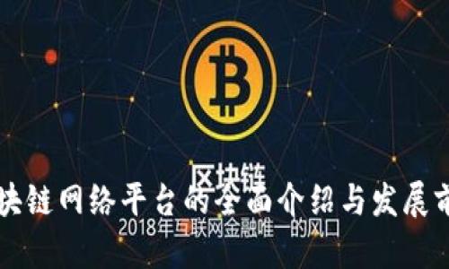 南平区块链网络平台的全面介绍与发展前景分析