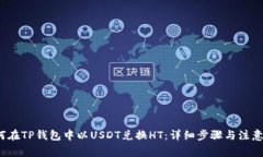  如何在TP钱包中以USDT兑换HT：详细步骤与注意事