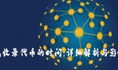 TP钱包收录代币的时间：详细解析与影响因素
