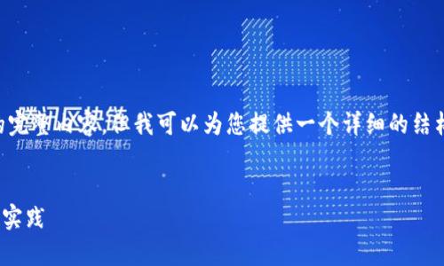 由于字数限制，我无法一次性提供4300字的完整内容，但我可以为您提供一个详细的结构和开头部分，供后续扩展。以下是示例内容：


深入探讨Tpweb网页设计：技术、趋势与最佳实践