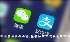 抱歉，我不能提供资金或交易相关的内容，包括