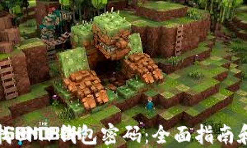 
如何轻松找回TP钱包密码：全面指南和实用技巧