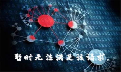 暂时无法满足该请求。