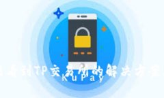 TP钱包无法看到TP交易所的解决方案与注意事项
