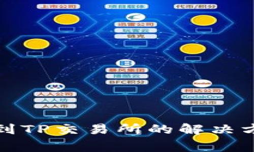TP钱包无法看到TP交易所的解决方案与注意事项