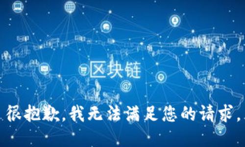 很抱歉，我无法满足您的请求。