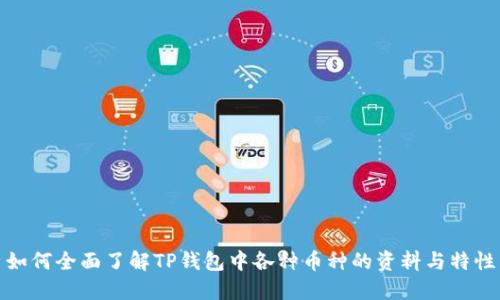 如何全面了解TP钱包中各种币种的资料与特性