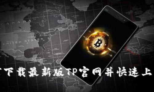 : 如何下载最新版TP官网并快速上手使用