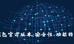 全面解析TP钱包官方版本：安全性、功