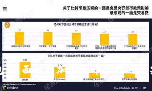 TP钱包：全面解析加密货币管理的顶尖选择