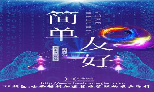 TP钱包：全面解析加密货币管理的顶尖选择