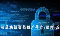 如何构建成功的区块链智能推广平台：架构、应