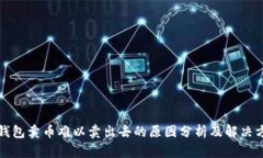 TP钱包卖币难以卖出去的原因分析及解决方案