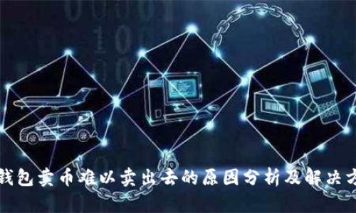 TP钱包卖币难以卖出去的原因分析及解决方案