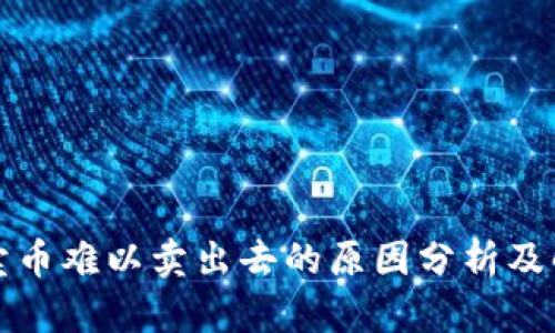 TP钱包卖币难以卖出去的原因分析及解决方案