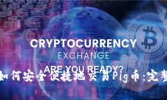 揭秘TP钱包如何安全便捷地交易Pig币：完整指南与
