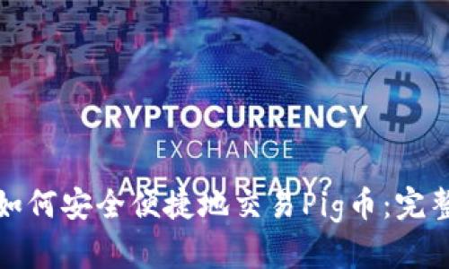 揭秘TP钱包如何安全便捷地交易Pig币：完整指南与策略
