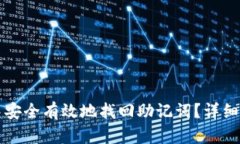 如何在TP钱包中安全有效地找回助记词？详细指南