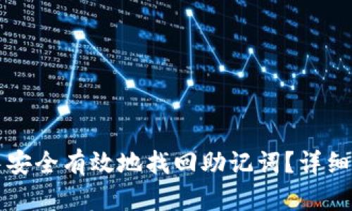如何在TP钱包中安全有效地找回助记词？详细指南与步骤解析