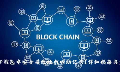 如何在TP钱包中安全有效地找回助记词？详细指南与步骤解析