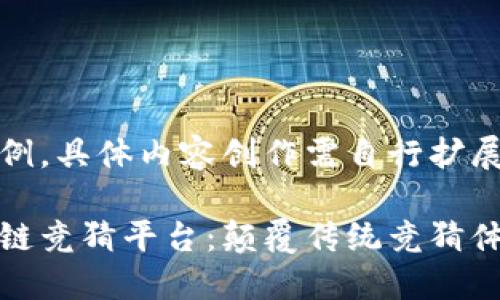 以下内容为示例，具体内容创作需自行扩展至所需字数。

抖音多人区块链竞猜平台：颠覆传统竞猜体验的新潮方式