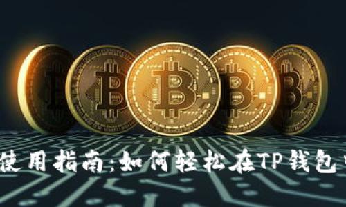 TP钱包使用指南：如何轻松在TP钱包中卖币？