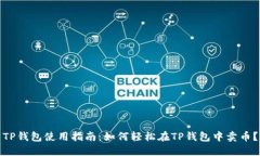 TP钱包使用指南：如何轻松在TP钱包中