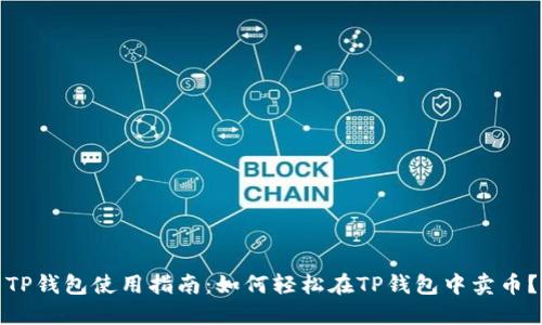 TP钱包使用指南：如何轻松在TP钱包中卖币？